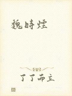 魏时烟