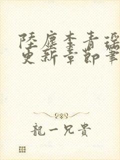 陆尘李青瑶最快更新章节笔趣阁