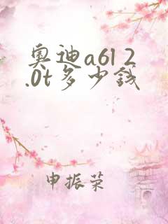 奥迪a6l 2.0t多少钱