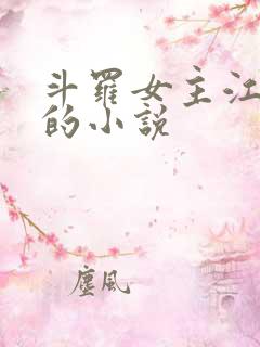斗罗女主江楠楠的小说