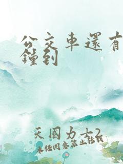 公交车还有几分钟到