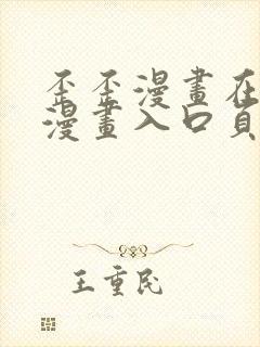 歪歪漫画在线看漫画入口页面弹窗