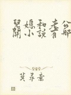 儿媳和老公公相关小说有哪些书名