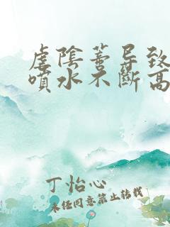 虐阴蒂导致高潮喷水不断高h小说