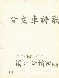 公交车诗歌晴续