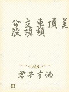 公交车顶美女屁股视频