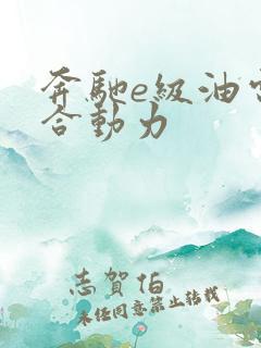 奔驰e级油电混合动力