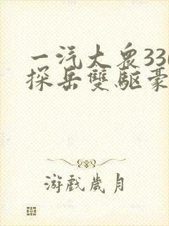 一汽大众330探岳双驱豪华型