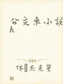 公交车小说系列h