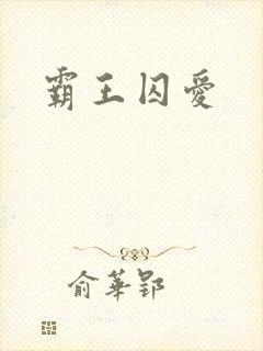 霸王囚爱
