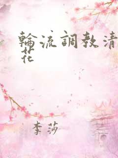 轮流调教清纯校花