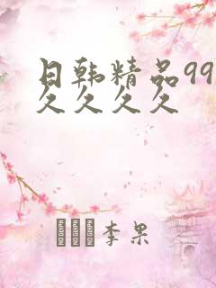 日韩精品99久久久久久