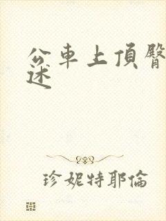 公车上顶臀的自述