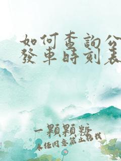 如何查询公交车发车时刻表