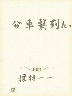 公车系列h小说
