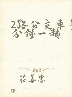 2路公交车多少分钟一趟