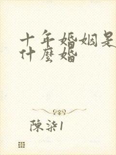 十年婚姻是属于什么婚