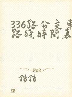 336路公交车路线时间表详细