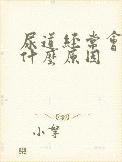 尿道经常会疼是什么原因