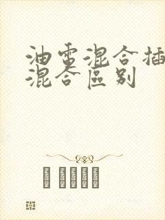 油电混合插电式混合区别