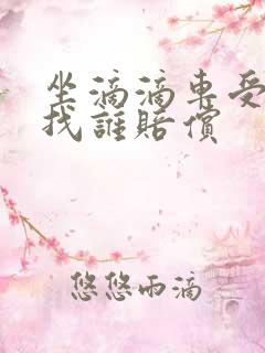 坐滴滴车受伤后找谁赔偿