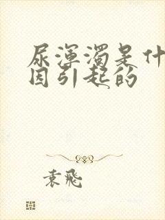 尿浑浊是什么原因引起的