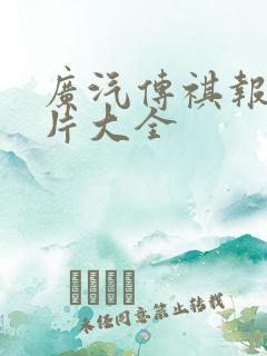 广汽传祺报价图片大全