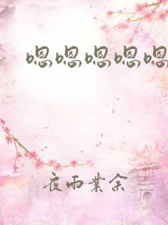 嗯嗯嗯嗯嗯快