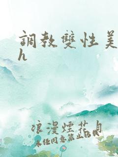 调教双性美人高h