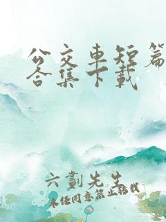公交车短篇爽文合集下载