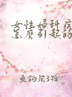 女性妇科疾病是怎么引起的