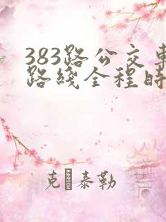383路公交车路线全程时间
