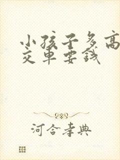 小孩子多高坐公交车要钱