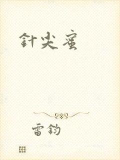 针尖蜜
