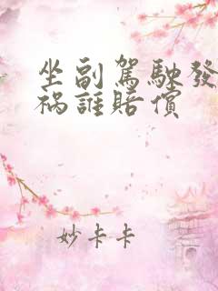 坐副驾驶发生车祸谁赔偿