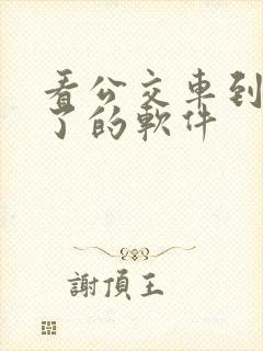 看公交车到哪里了的软件