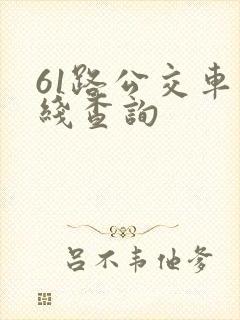 61路公交车路线查询