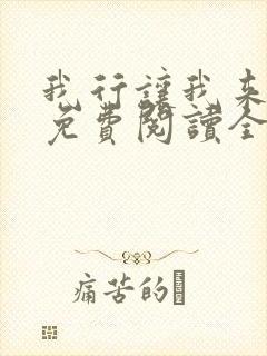 我行让我来小说免费阅读全文