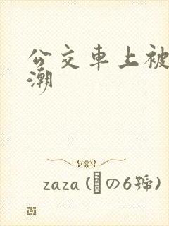公交车上被插高潮