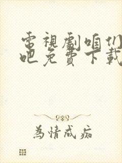 电视剧咱们结婚吧免费下载