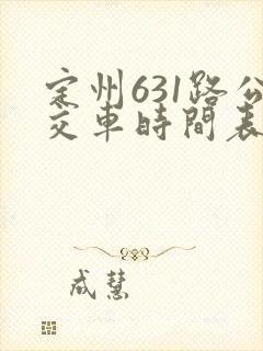 定州631路公交车时间表