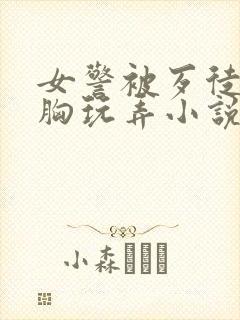 女警被歹徒揉捏胸玩弄小说