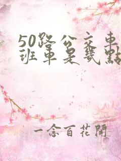 50路公交车末班车是几点