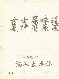 女士尿味道很腥是什么原因