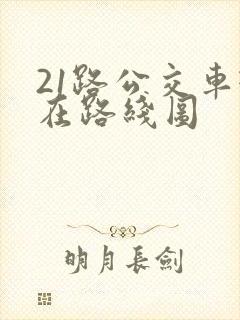 21路公交车现在路线图