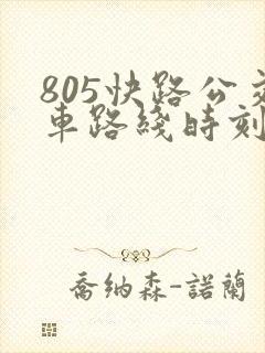 805快路公交车路线时刻表