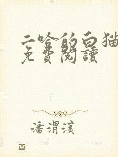 二哈的白猫师尊免费阅读