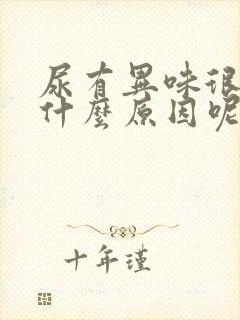 尿有异味很重是什么原因呢