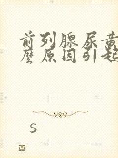 前列腺尿黄是什么原因引起的