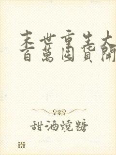 末世重生大佬从百万囤货开始全本阅读